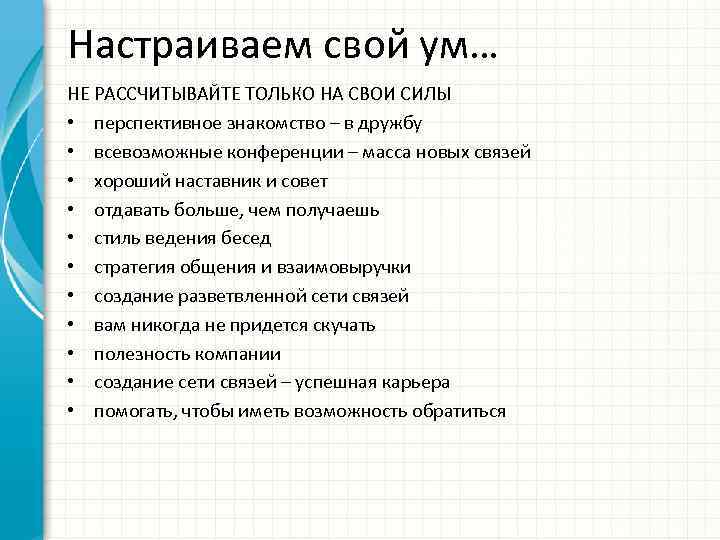 Настраиваем свой ум… НЕ РАССЧИТЫВАЙТЕ ТОЛЬКО НА СВОИ СИЛЫ • перспективное знакомство – в