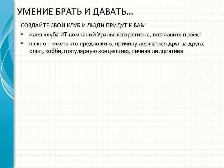 УМЕНИЕ БРАТЬ И ДАВАТЬ… СОЗДАЙТЕ СВОЙ КЛУБ И ЛЮДИ ПРИДУТ К ВАМ • идея