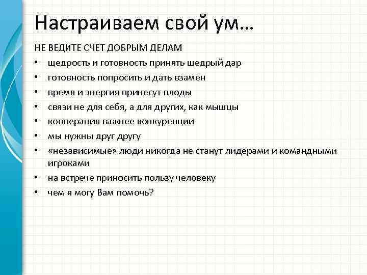 Настраиваем свой ум… НЕ ВЕДИТЕ СЧЕТ ДОБРЫМ ДЕЛАМ • щедрость и готовность принять щедрый