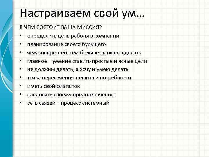 Настраиваем свой ум… В ЧЕМ СОСТОИТ ВАША МИССИЯ? • определить цель работы в компании