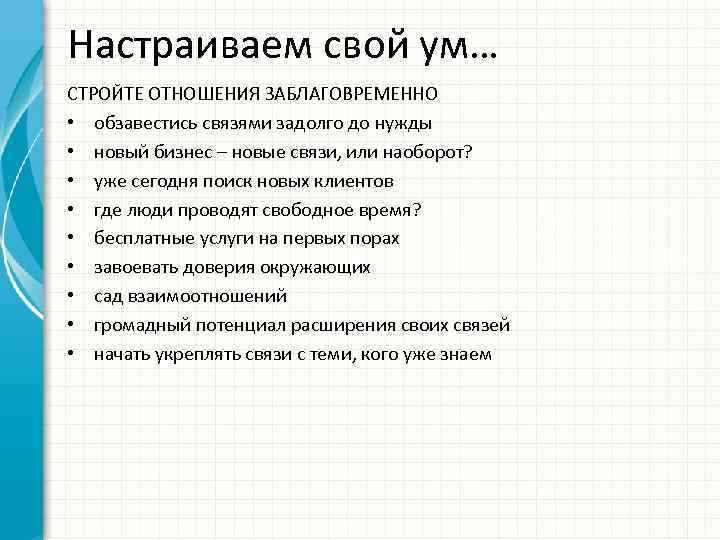 Настраиваем свой ум… СТРОЙТЕ ОТНОШЕНИЯ ЗАБЛАГОВРЕМЕННО • обзавестись связями задолго до нужды • новый