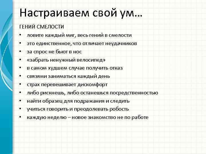 Настраиваем свой ум… ГЕНИЙ СМЕЛОСТИ • ловите каждый миг, весь гений в смелости •