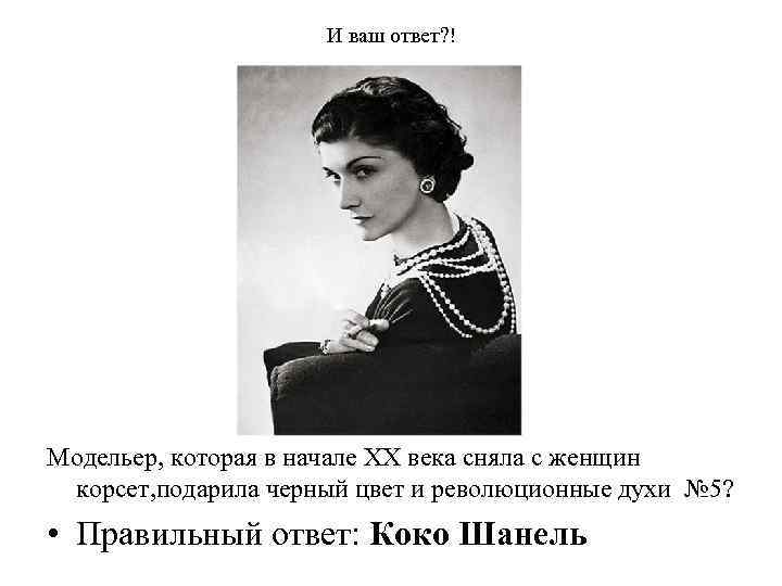 И ваш ответ? ! Модельер, которая в начале ХХ века сняла с женщин корсет,