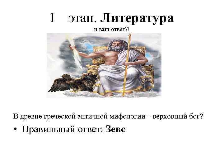 І этап. Литература и ваш ответ? ! В древне греческой античной мифологии – верховный