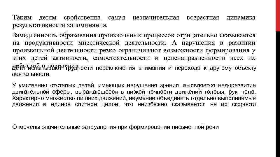 Таким детям свойственна самая незначительная возрастная динамика результативности запоминания. Замедленность образования произвольных процессов отрицательно