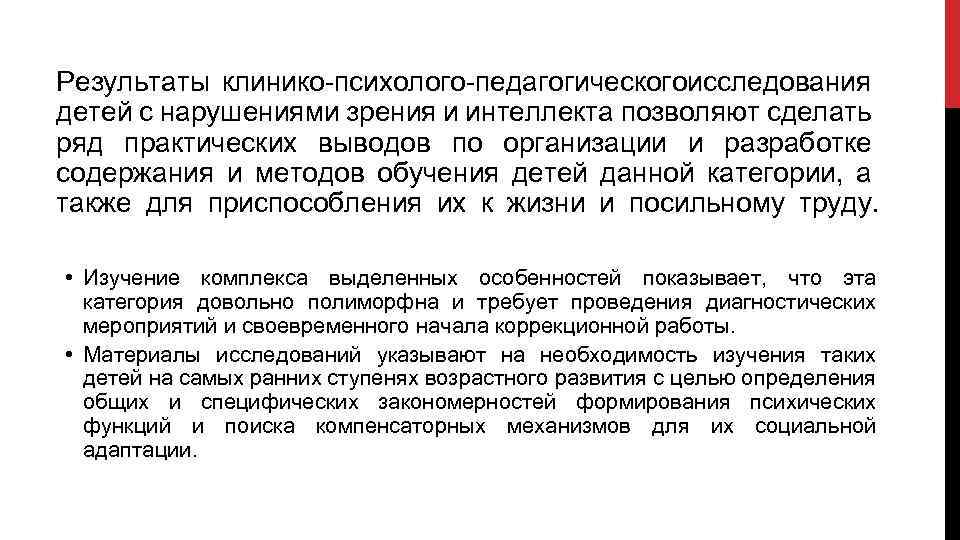 Результаты клинико психолого педагогическогоисследования детей с нарушениями зрения и интеллекта позволяют сделать ряд практических