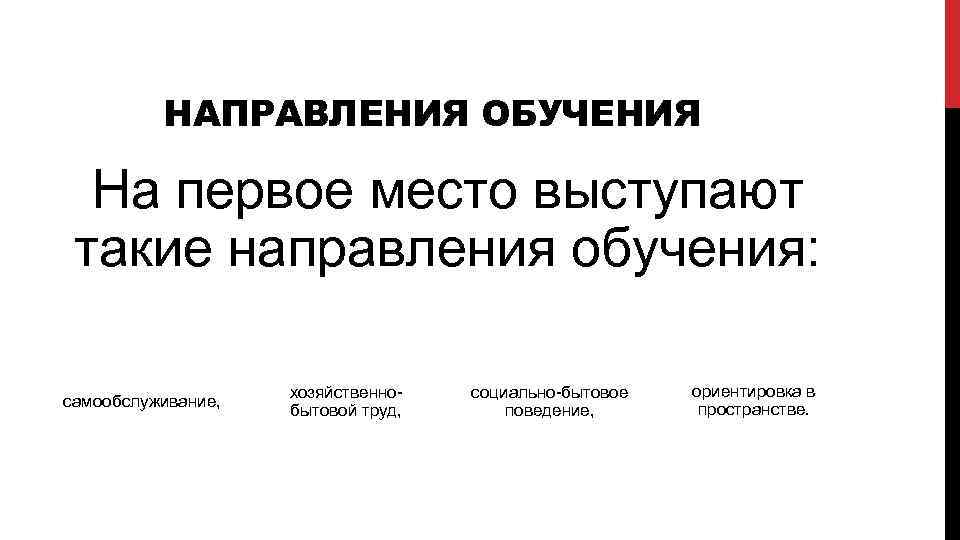 НАПРАВЛЕНИЯ ОБУЧЕНИЯ На первое место выступают такие направления обучения: самообслуживание, хозяйственно бытовой труд, социально