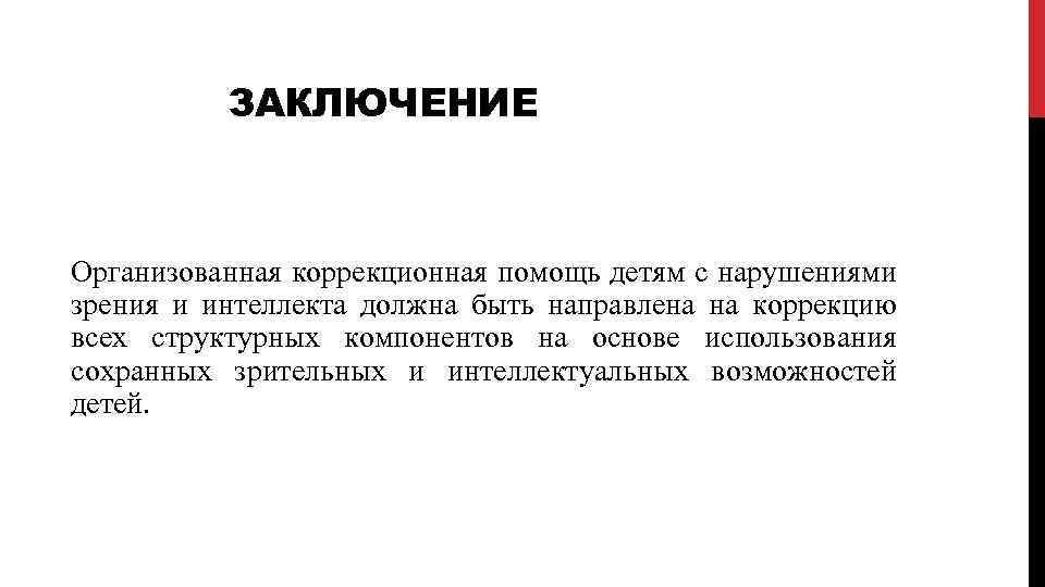 ЗАКЛЮЧЕНИЕ Организованная коррекционная помощь детям с нарушениями зрения и интеллекта должна быть направлена на