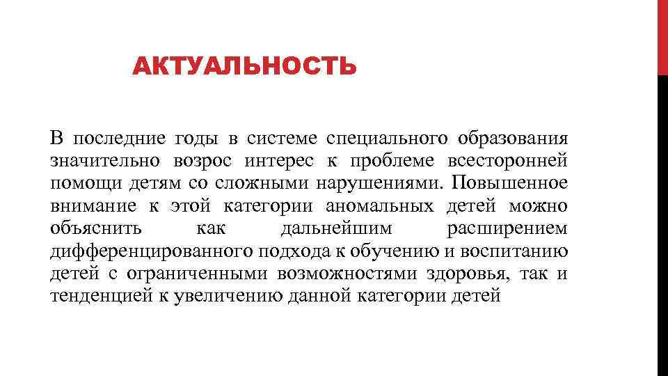 АКТУАЛЬНОСТЬ В последние годы в системе специального образования значительно возрос интерес к проблеме всесторонней