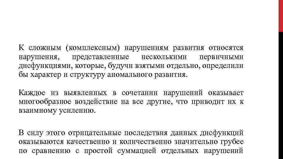 К сложным (комплексным) нарушениям развития относятся нарушения, представленные несколькими первичными дисфункциями, которые, будучи взятыми