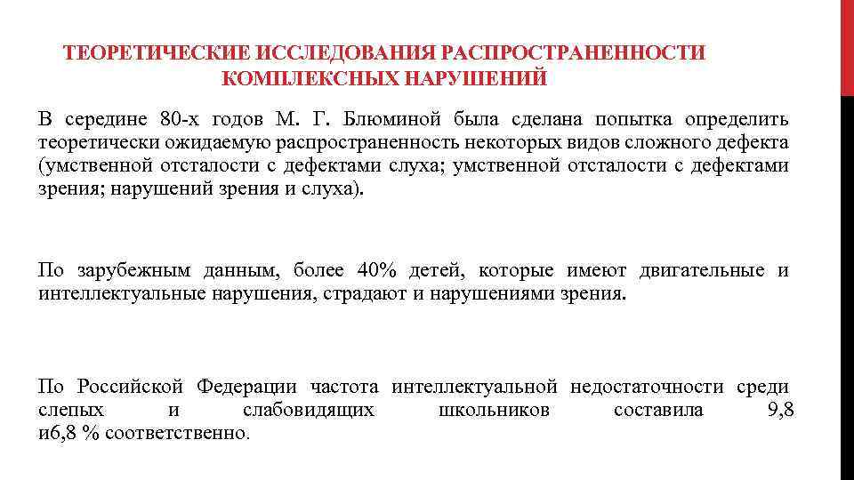 ТЕОРЕТИЧЕСКИЕ ИССЛЕДОВАНИЯ РАСПРОСТРАНЕННОСТИ КОМПЛЕКСНЫХ НАРУШЕНИЙ В середине 80 -х годов М. Г. Блюминой была