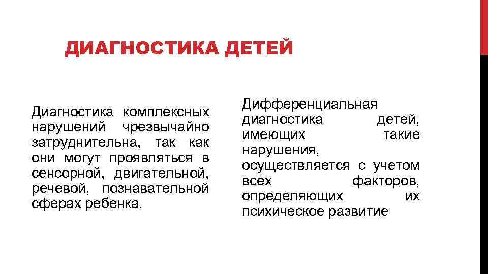 ДИАГНОСТИКА ДЕТЕЙ Диагностика комплексных нарушений чрезвычайно затруднительна, так как они могут проявляться в сенсорной,