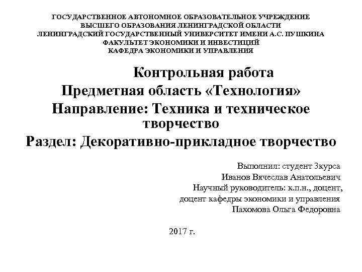 ГОСУДАРСТВЕННОЕ АВТОНОМНОЕ ОБРАЗОВАТЕЛЬНОЕ УЧРЕЖДЕНИЕ ВЫСШЕГО ОБРАЗОВАНИЯ ЛЕНИНГРАДСКОЙ ОБЛАСТИ ЛЕНИНГРАДСКИЙ ГОСУДАРСТВЕННЫЙ УНИВЕРСИТЕТ ИМЕНИ А. С.