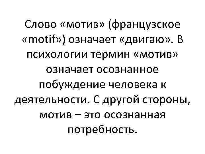 Мотив текст. Значение мотивов. Что означает слово мотив. Значение слова мотивация. Определение слова мотив.