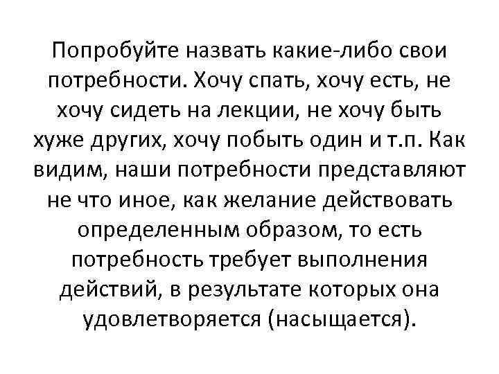 Попробуйте назвать какие либо свои потребности. Хочу спать, хочу есть, не хочу сидеть на