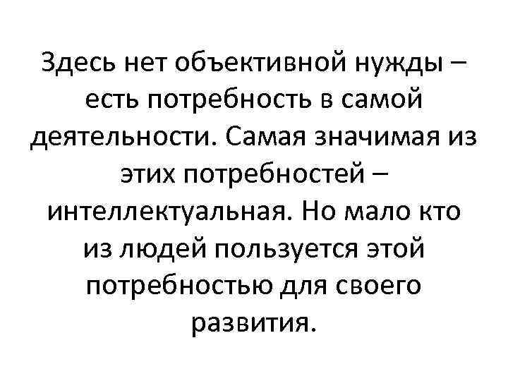 Здесь нет объективной нужды – есть потребность в самой деятельности. Самая значимая из этих