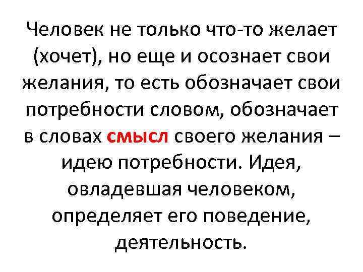 Человек не только что то желает (хочет), но еще и осознает свои желания, то