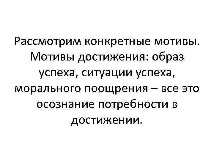 Рассмотрим конкретные мотивы. Мотивы достижения: образ успеха, ситуации успеха, морального поощрения – все это