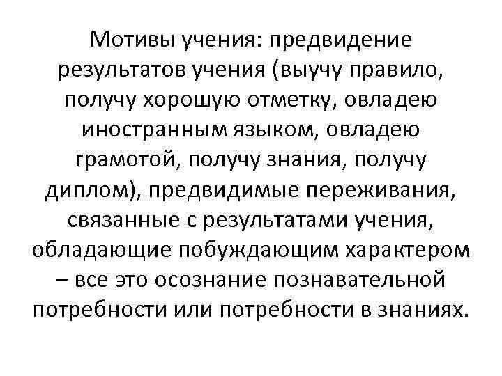 Мотивы учения: предвидение результатов учения (выучу правило, получу хорошую отметку, овладею иностранным языком, овладею