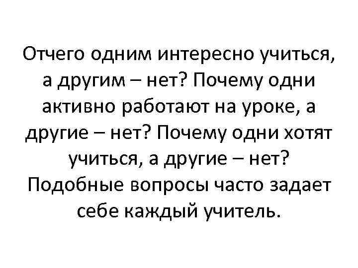 Отчего одним интересно учиться, а другим – нет? Почему одни активно работают на уроке,