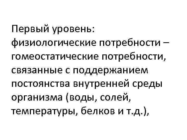 Первый уровень: физиологические потребности – гомеостатические потребности, связанные с поддержанием постоянства внутренней среды организма