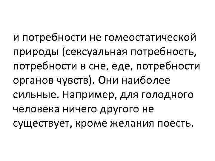 и потребности не гомеостатической природы (сексуальная потребность, потребности в сне, еде, потребности органов чувств).