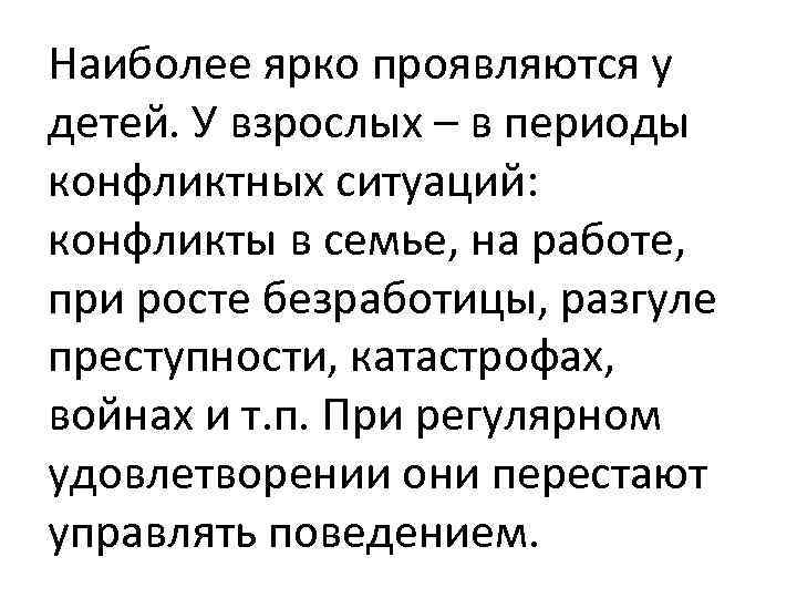 Наиболее ярко проявляются у детей. У взрослых – в периоды конфликтных ситуаций: конфликты в