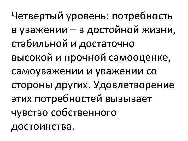 Четвертый уровень: потребность в уважении – в достойной жизни, стабильной и достаточно высокой и