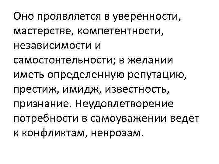 Оно проявляется в уверенности, мастерстве, компетентности, независимости и самостоятельности; в желании иметь определенную репутацию,