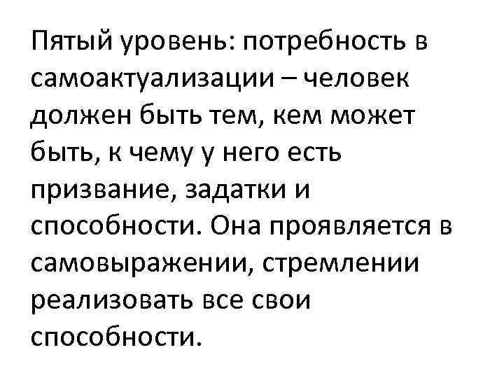 Пятый уровень: потребность в самоактуализации – человек должен быть тем, кем может быть, к