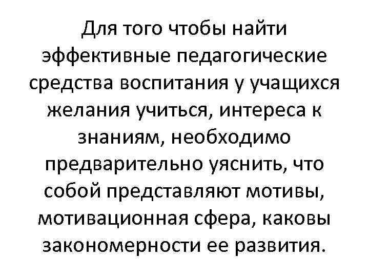 Для того чтобы найти эффективные педагогические средства воспитания у учащихся желания учиться, интереса к