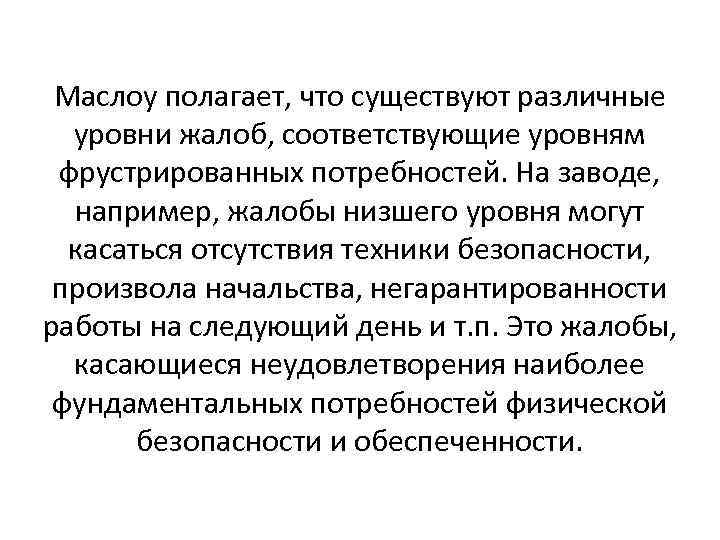 Маслоу полагает, что существуют различные уровни жалоб, соответствующие уровням фрустрированных потребностей. На заводе, например,