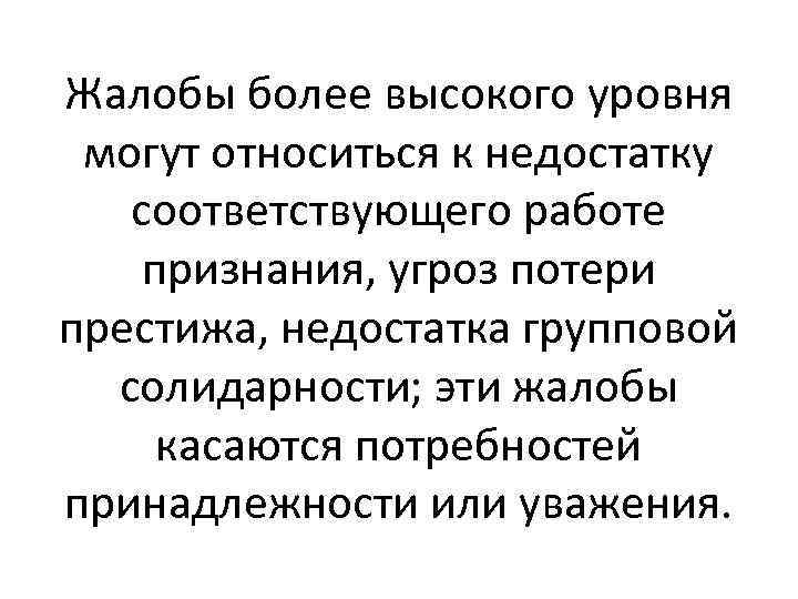 Жалобы более высокого уровня могут относиться к недостатку соответствующего работе признания, угроз потери престижа,