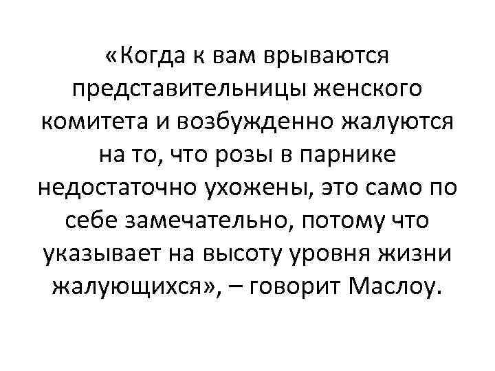  «Когда к вам врываются представительницы женского комитета и возбужденно жалуются на то, что