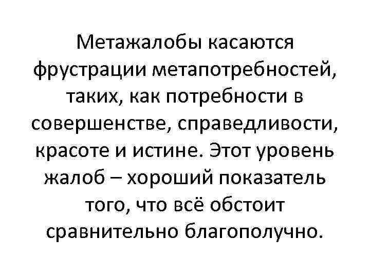 Метажалобы касаются фрустрации метапотребностей, таких, как потребности в совершенстве, справедливости, красоте и истине. Этот