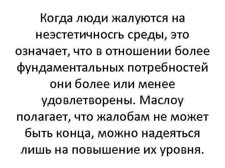 Когда люди жалуются на неэстетичносгь среды, это означает, что в отношении более фундаментальных потребностей