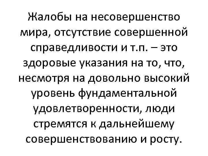 Жалобы на несовершенство мира, отсутствие совершенной справедливости и т. п. – это здоровые указания