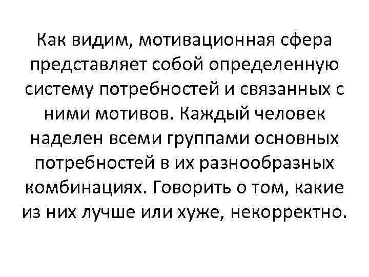 Как видим, мотивационная сфера представляет собой определенную систему потребностей и связанных с ними мотивов.