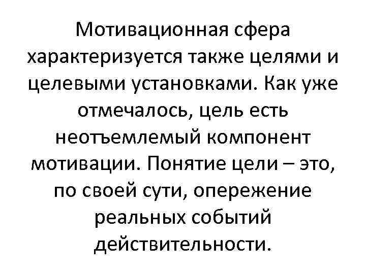 Мотивационная сфера характеризуется также целями и целевыми установками. Как уже отмечалось, цель есть неотъемлемый