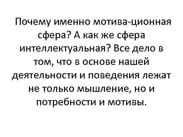 Почему именно мотива ционная сфера? А как же сфера интеллектуальная? Все дело в том,