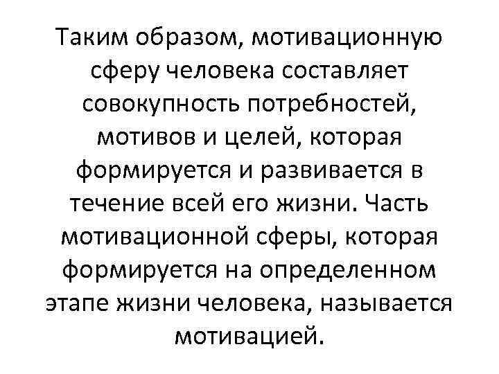 Таким образом, мотивационную сферу человека составляет совокупность потребностей, мотивов и целей, которая формируется и