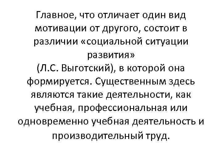 Главное, что отличает один вид мотивации от другого, состоит в различии «социальной ситуации развития»