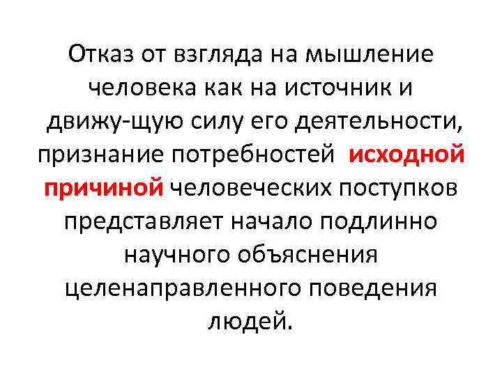 Отказ от взгляда на мышление человека как на источник и движу щую силу его