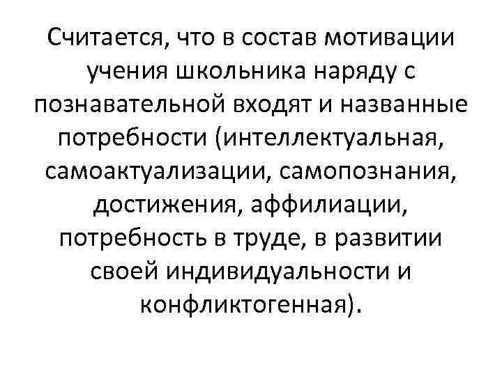 Считается, что в состав мотивации учения школьника наряду с познавательной входят и названные потребности