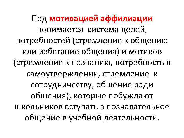 Потребность человека в аффилиации и любви. Потребность в аффилиации. Аффилиация это в психологии. Потребность в аффилиации это в психологии. Мотивация аффилиации.