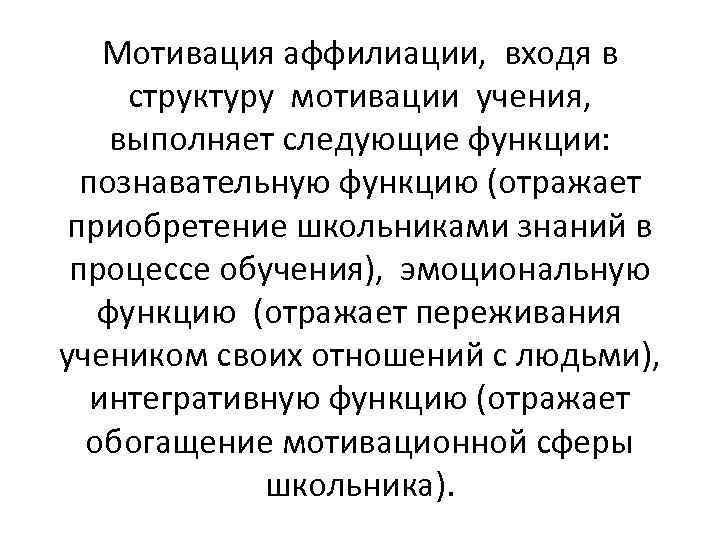 Мотивация аффилиации, входя в структуру мотивации учения, выполняет следующие функции: познавательную функцию (отражает приобретение