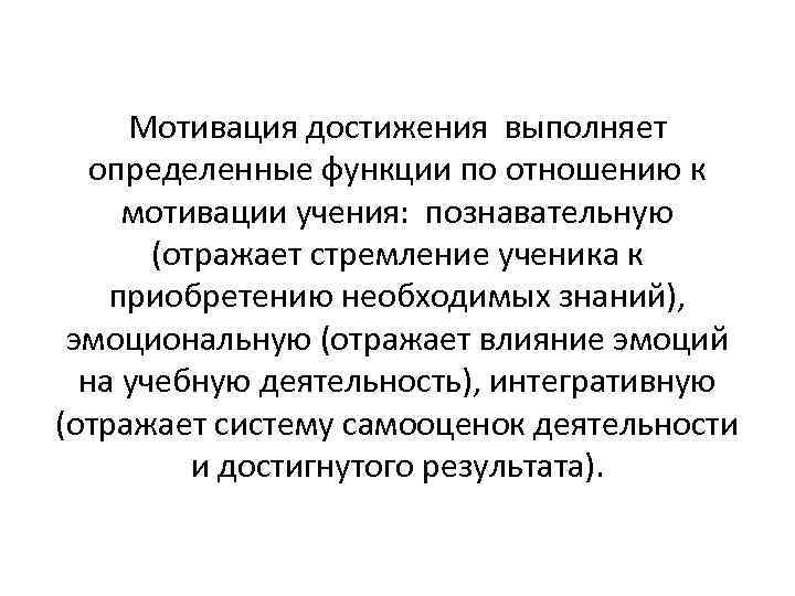 Мотивация достижения выполняет определенные функции по отношению к мотивации учения: познавательную (отражает стремление ученика