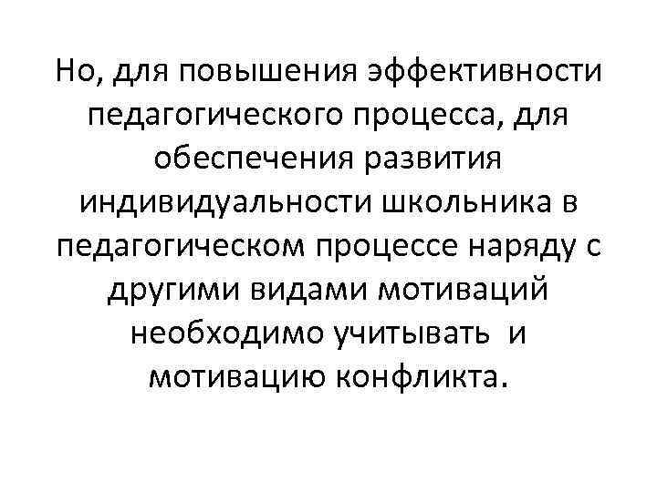 Но, для повышения эффективности педагогического процесса, для обеспечения развития индивидуальности школьника в педагогическом процессе