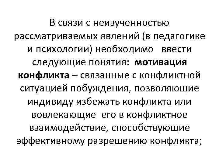 В связи с неизученностью рассматриваемых явлений (в педагогике и психологии) необходимо ввести следующие понятия: