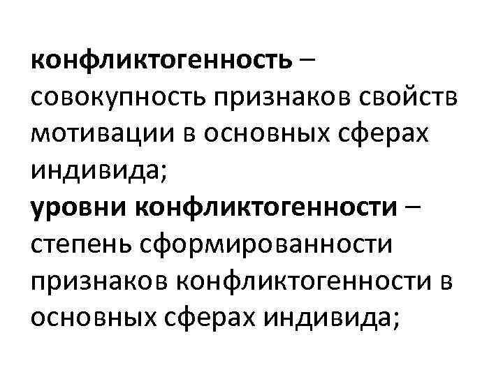 конфликтогенность – совокупность признаков свойств мотивации в основных сферах индивида; уровни конфликтогенности – степень